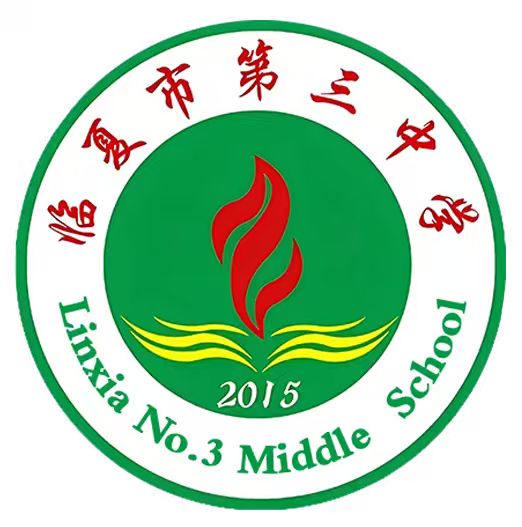 临夏市第三中学校徽
